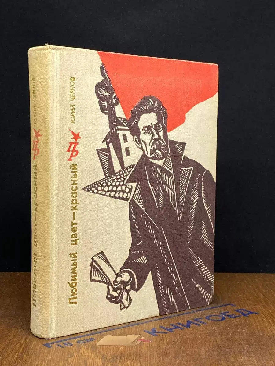 Любимый цвет - красный. Повесть о Викторе Ногине