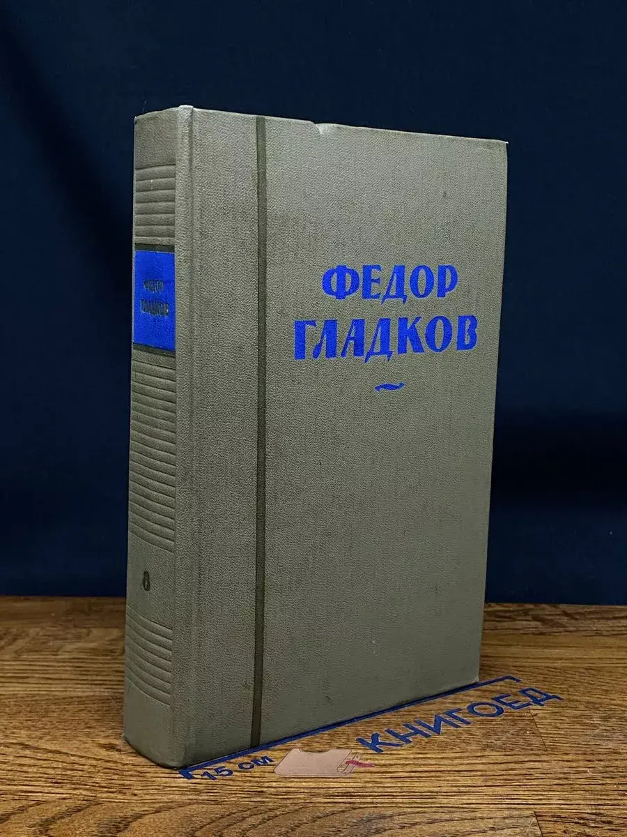 Федор Гладков. Собрание сочинений в 8 томах. Том 8