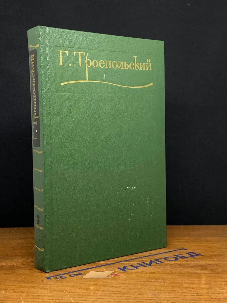 Г. Троепольский. Сочинения в 3 томах. Том 3
