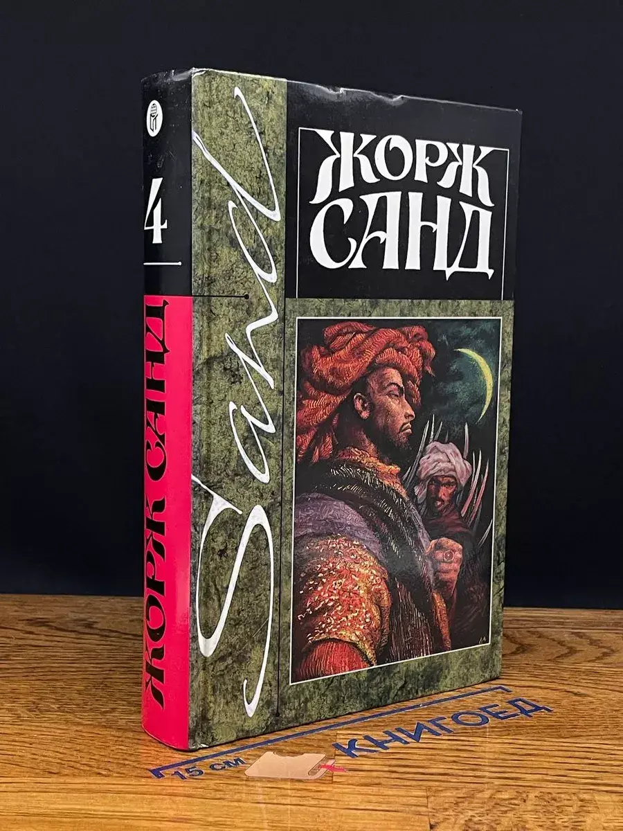 Санд. Собрание сочинений. Том 4
