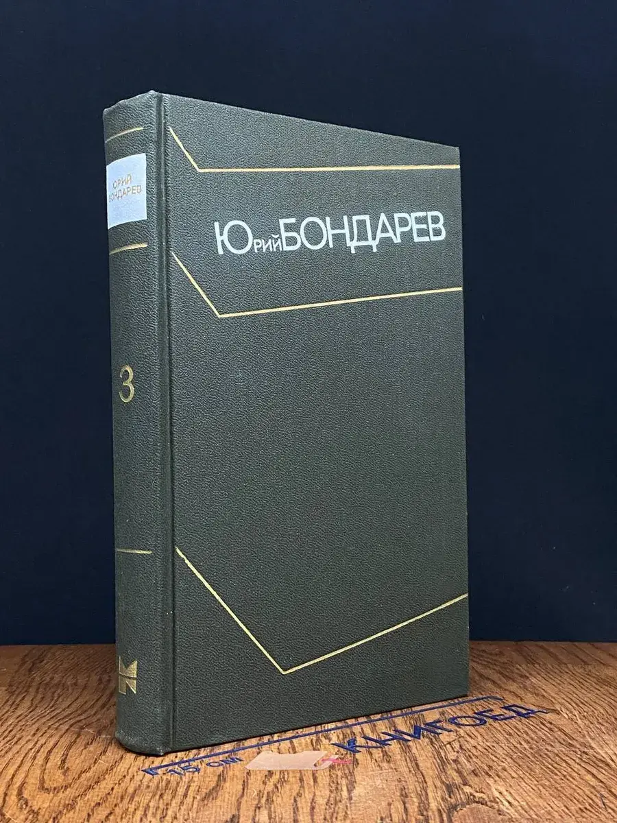 Юрий Бондарев. Собрание сочинений в 4 томах. Том 3