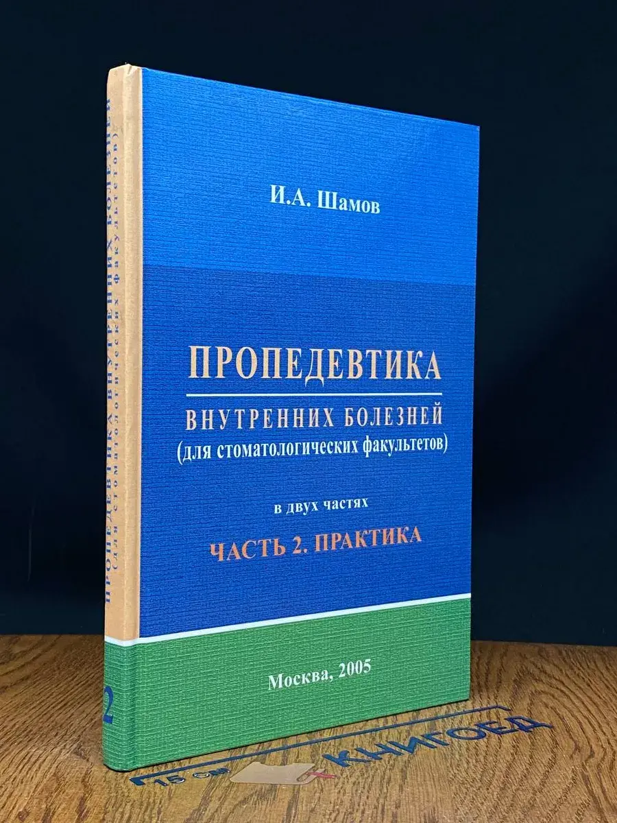 Пропедевтика внутренних болезней. Часть 2