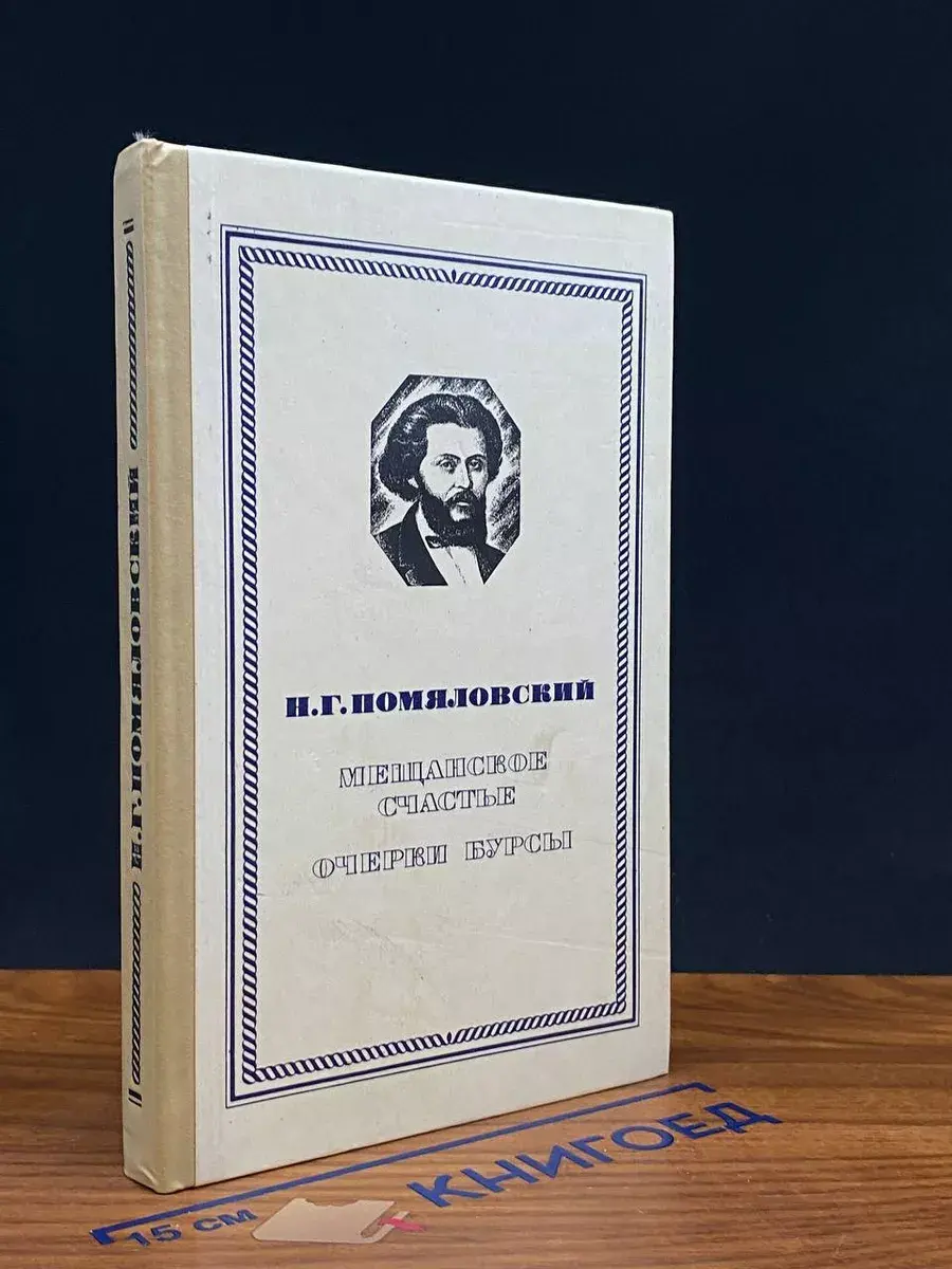 Мещанское счастье. Очерки бурсы