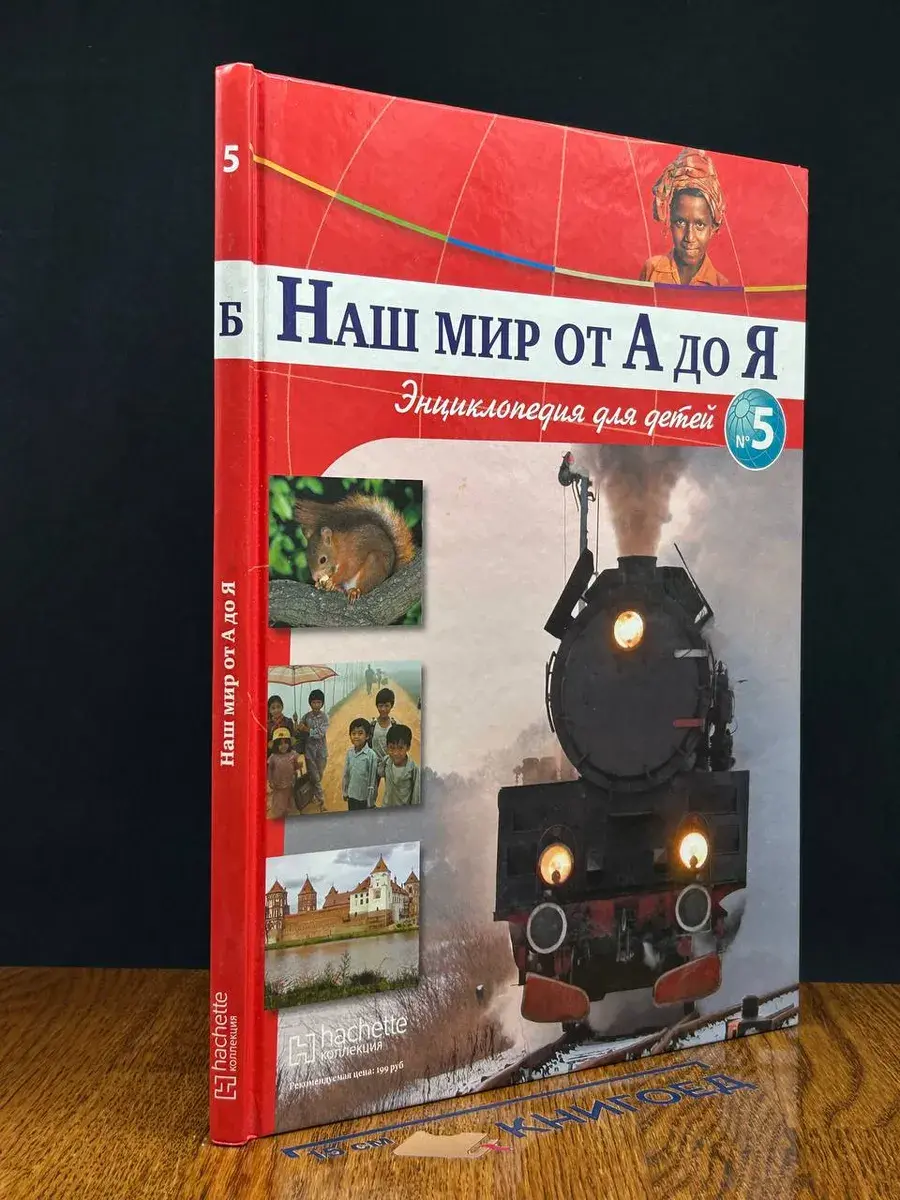 Наш мир от А до Я. Выпуск 5
