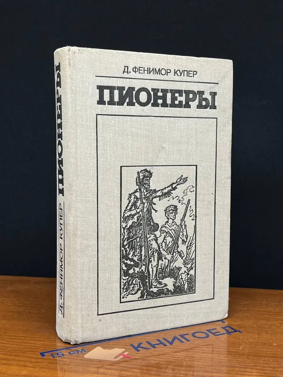 Пионеры, или У истоков Саскуиханны
