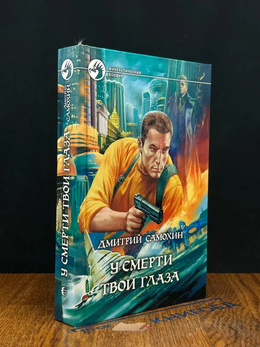 У смерти твои глаза