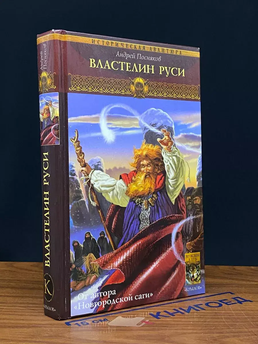 Вещий князь. Книга 6. Властелин Руси
