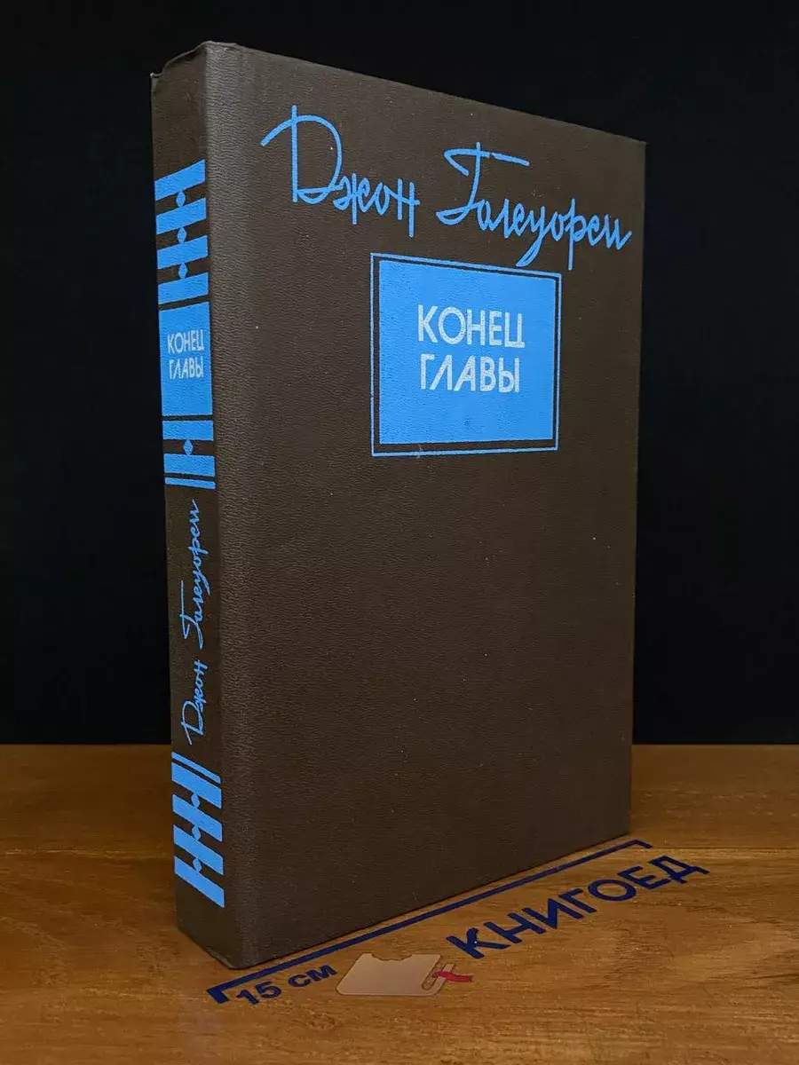 Конец главы