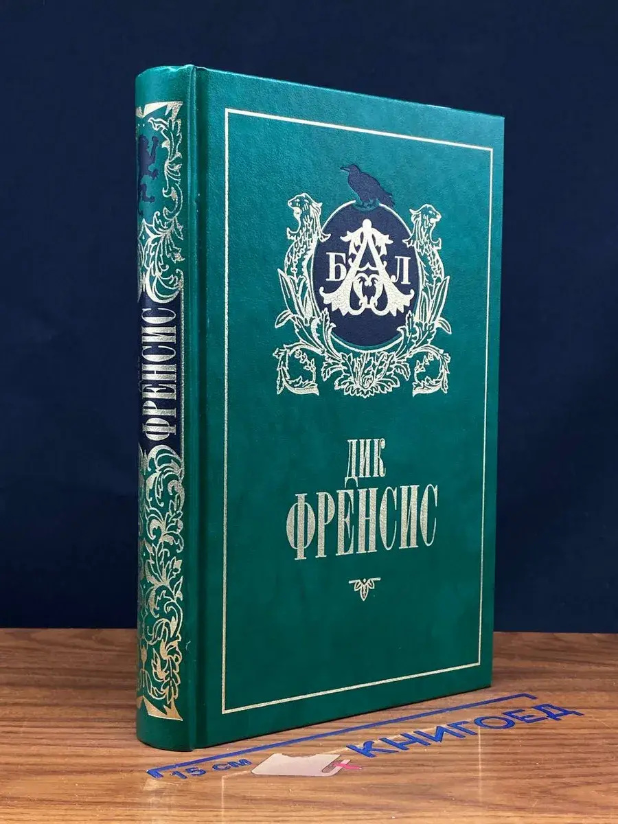 Д. Френсис. Бурный финиш. Расследование