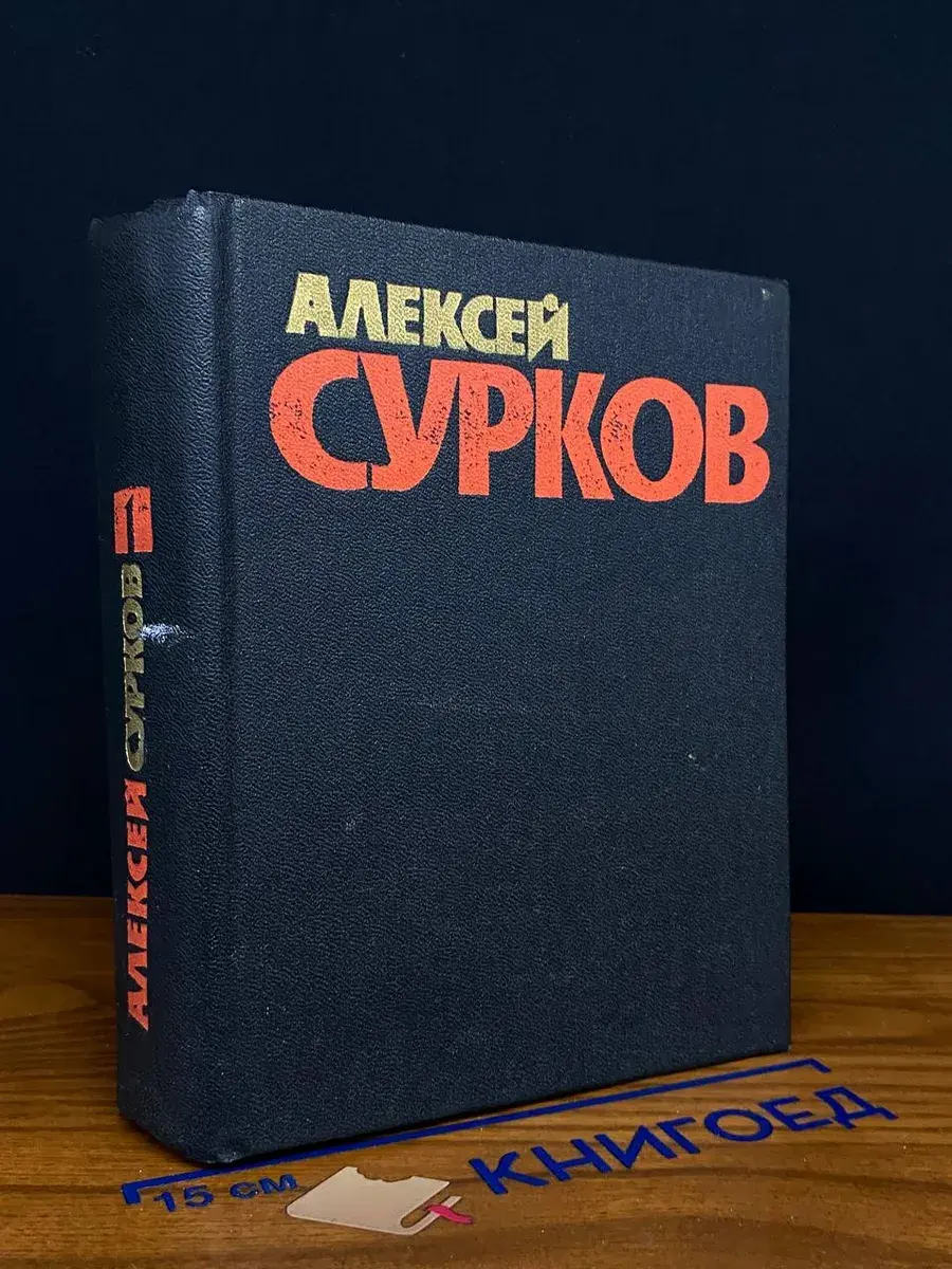 А. Сурков. Собрание сочинений в 4 томах. Том 1