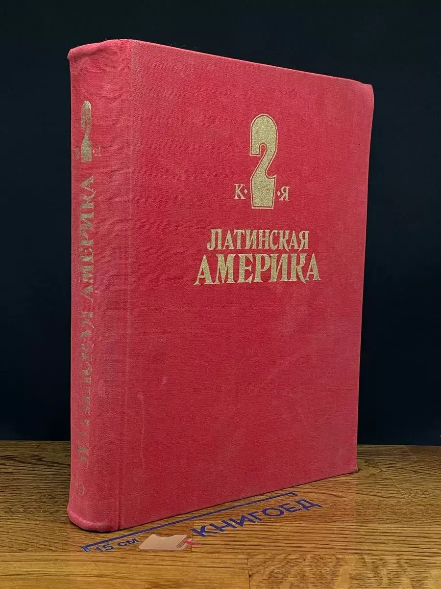 Латинская Америка. Энциклопедический справочник. Том 2