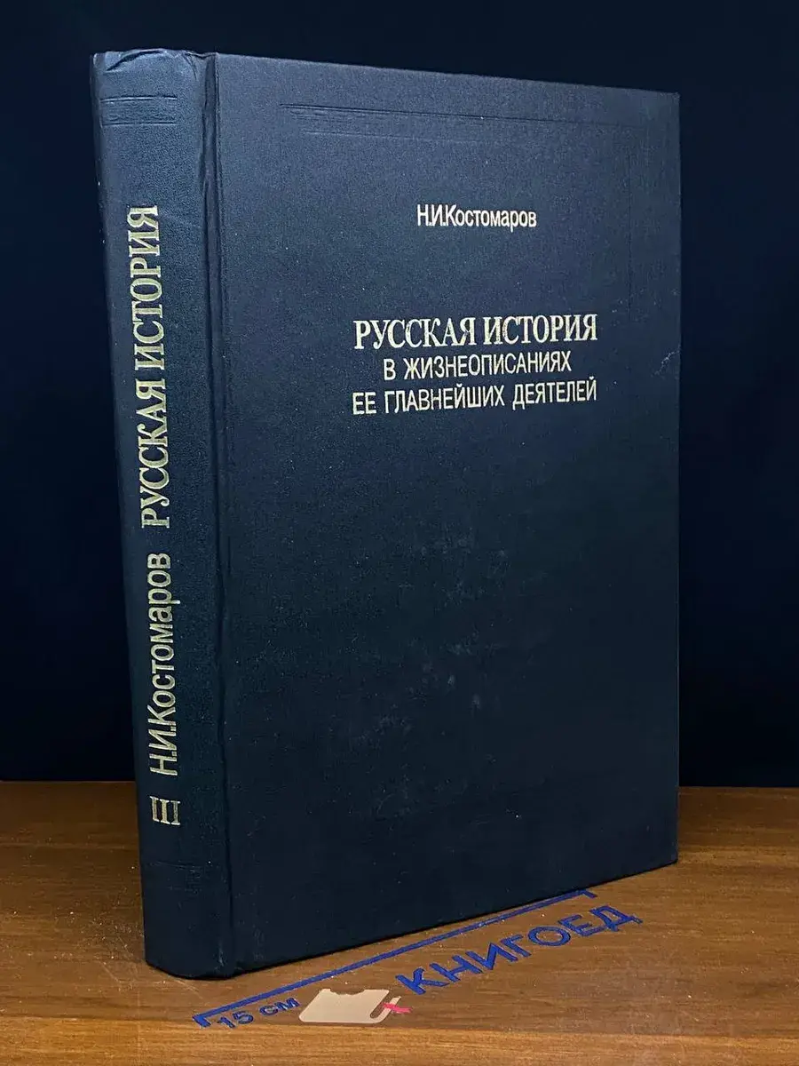 Русская история в жизнеописаниях ее глав. деятелей. Выпуск 3