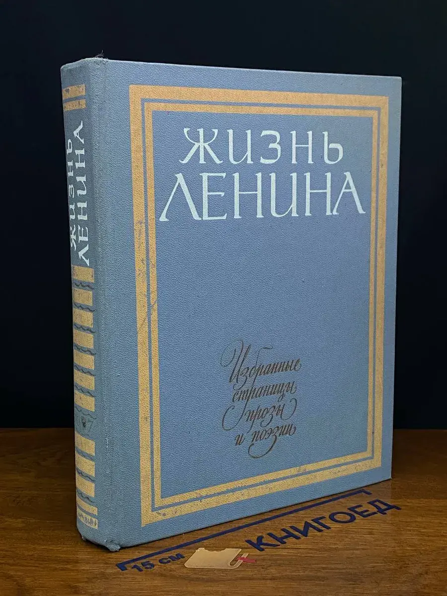 Жизнь Ленина. Избранные страницы. Том 7