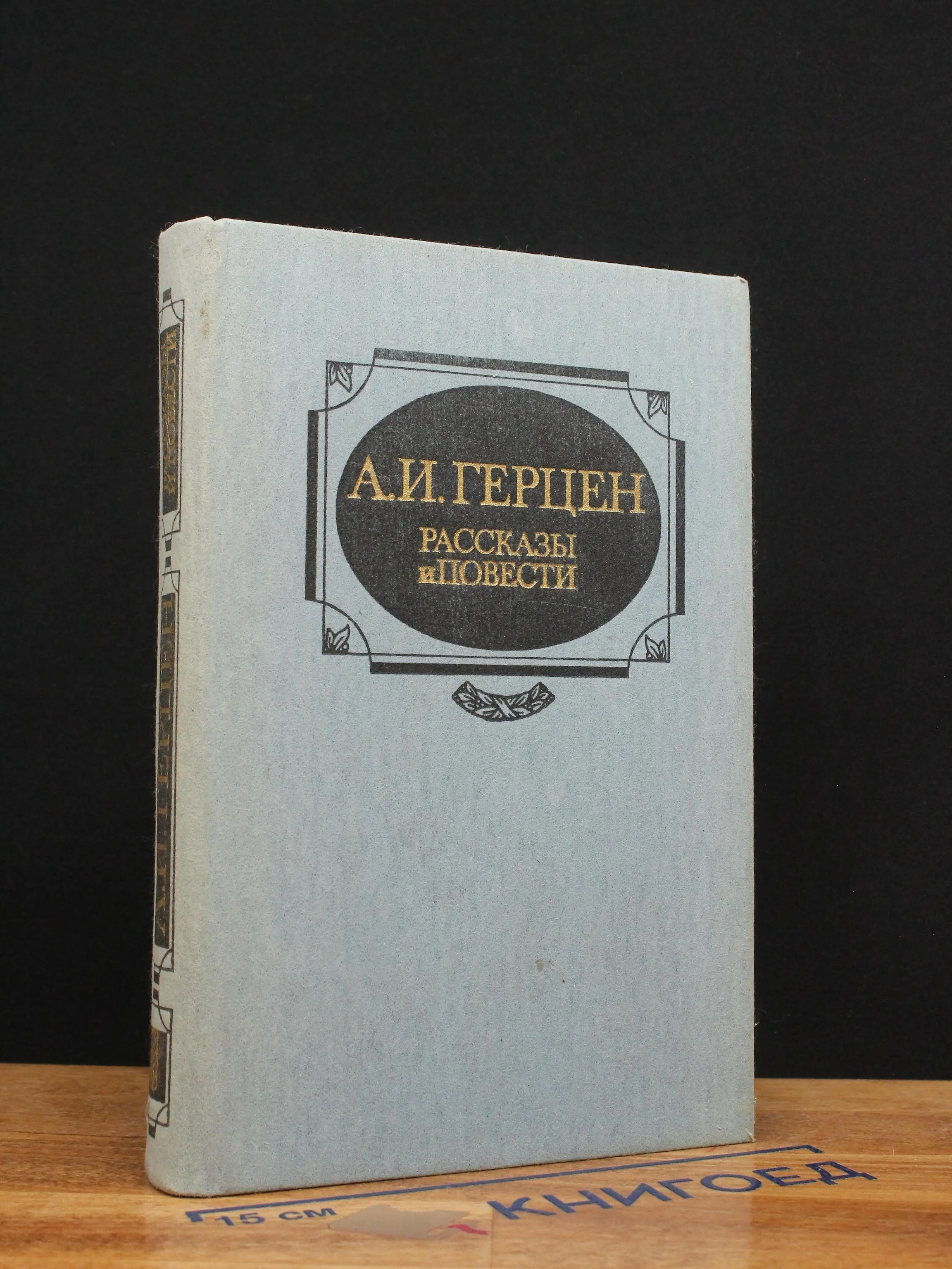 А. И. Герцен. Рассказы и повести