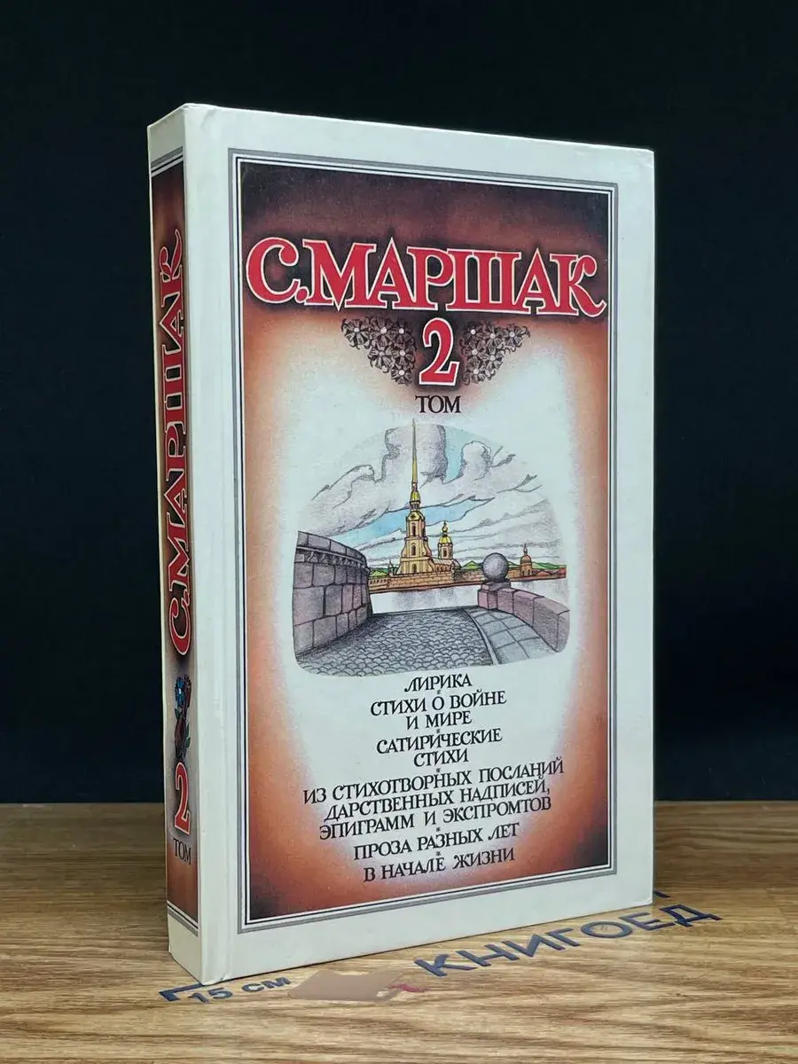 С. Маршак. Собрание сочинений. Том 2