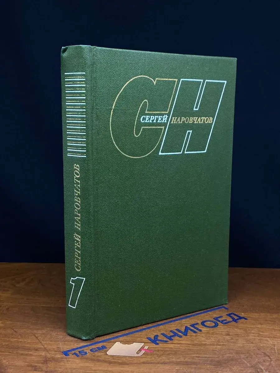 Сергей Наровчатов. Собрание сочинений в 3 томах. Том 1