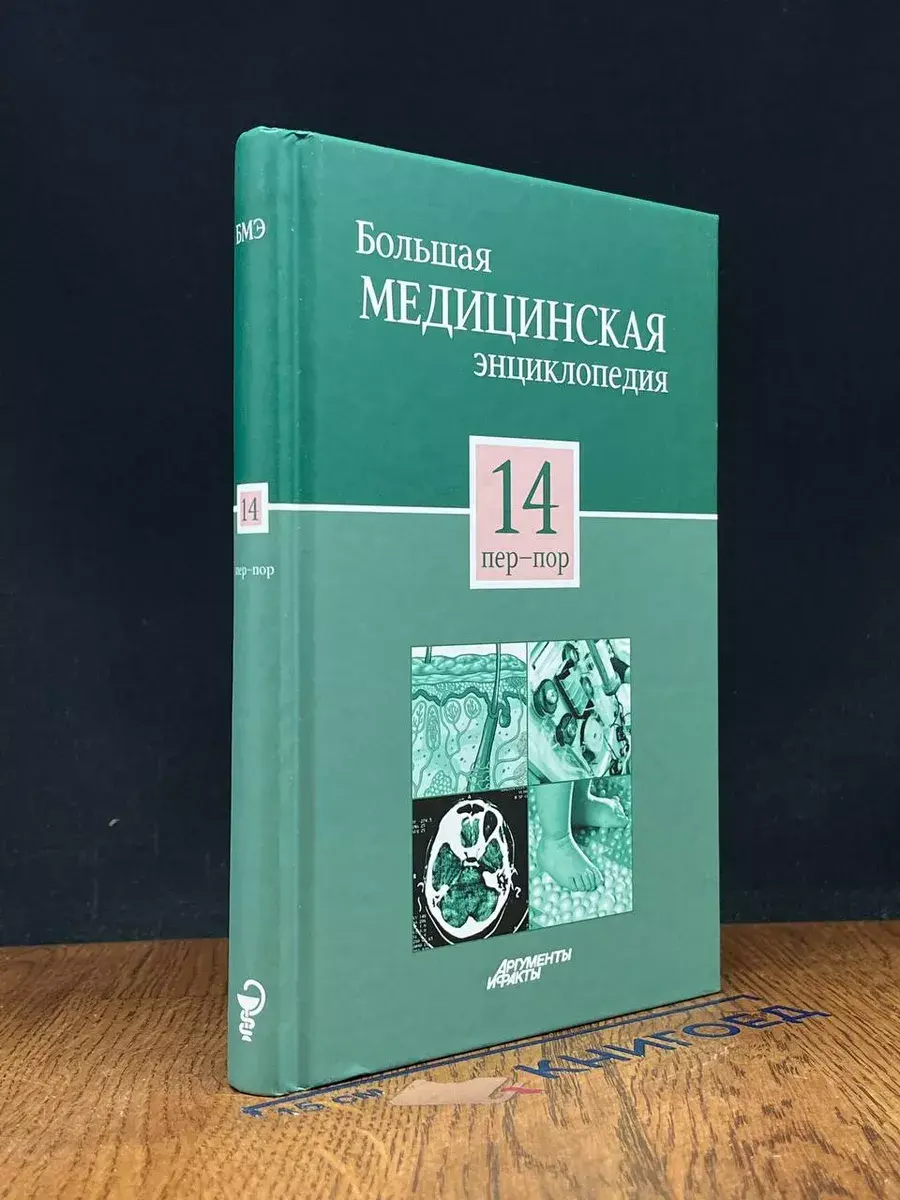 Большая медицинская энциклопедия. Том 14 пер-пор