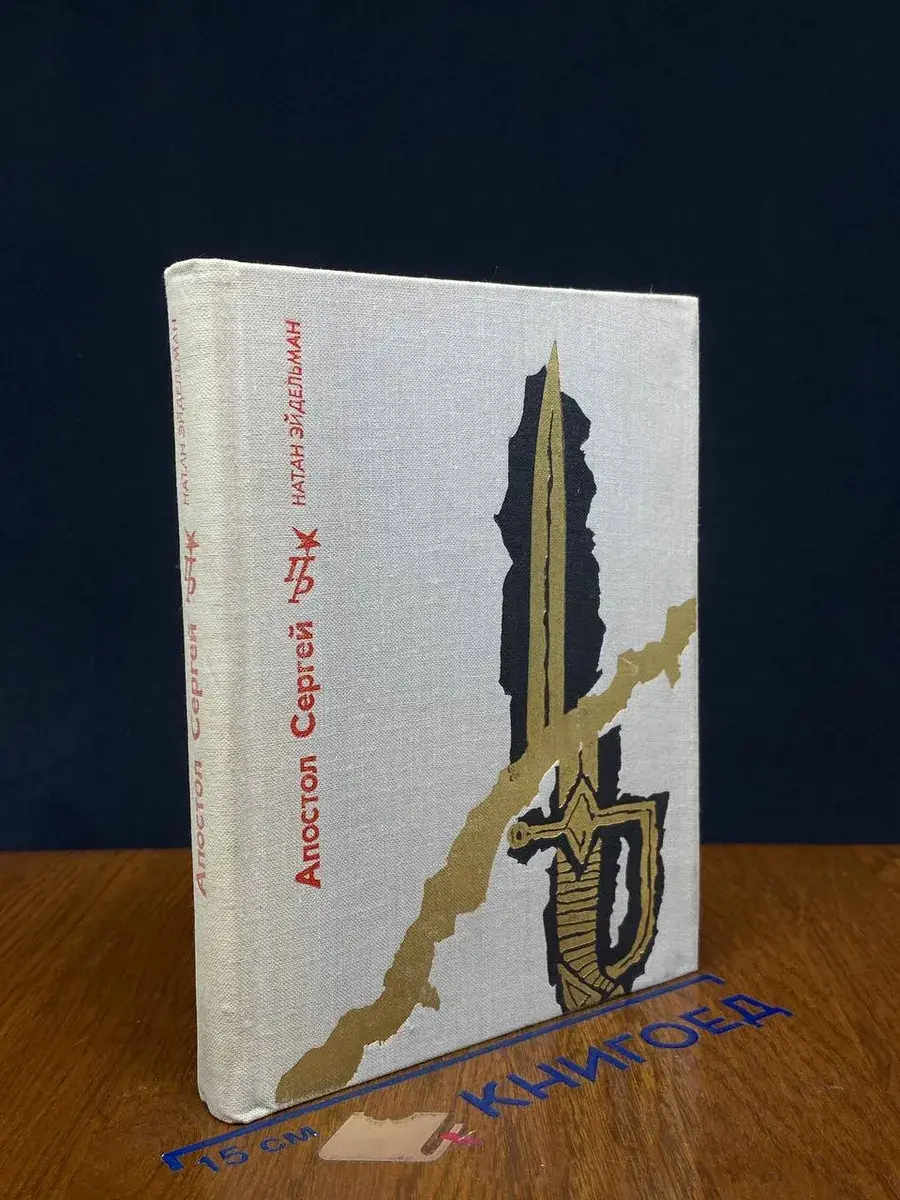 Апостол Сергей