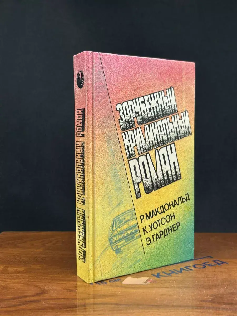 Зарубежный криминальный роман. Р. Макдональд. К. Уотсон