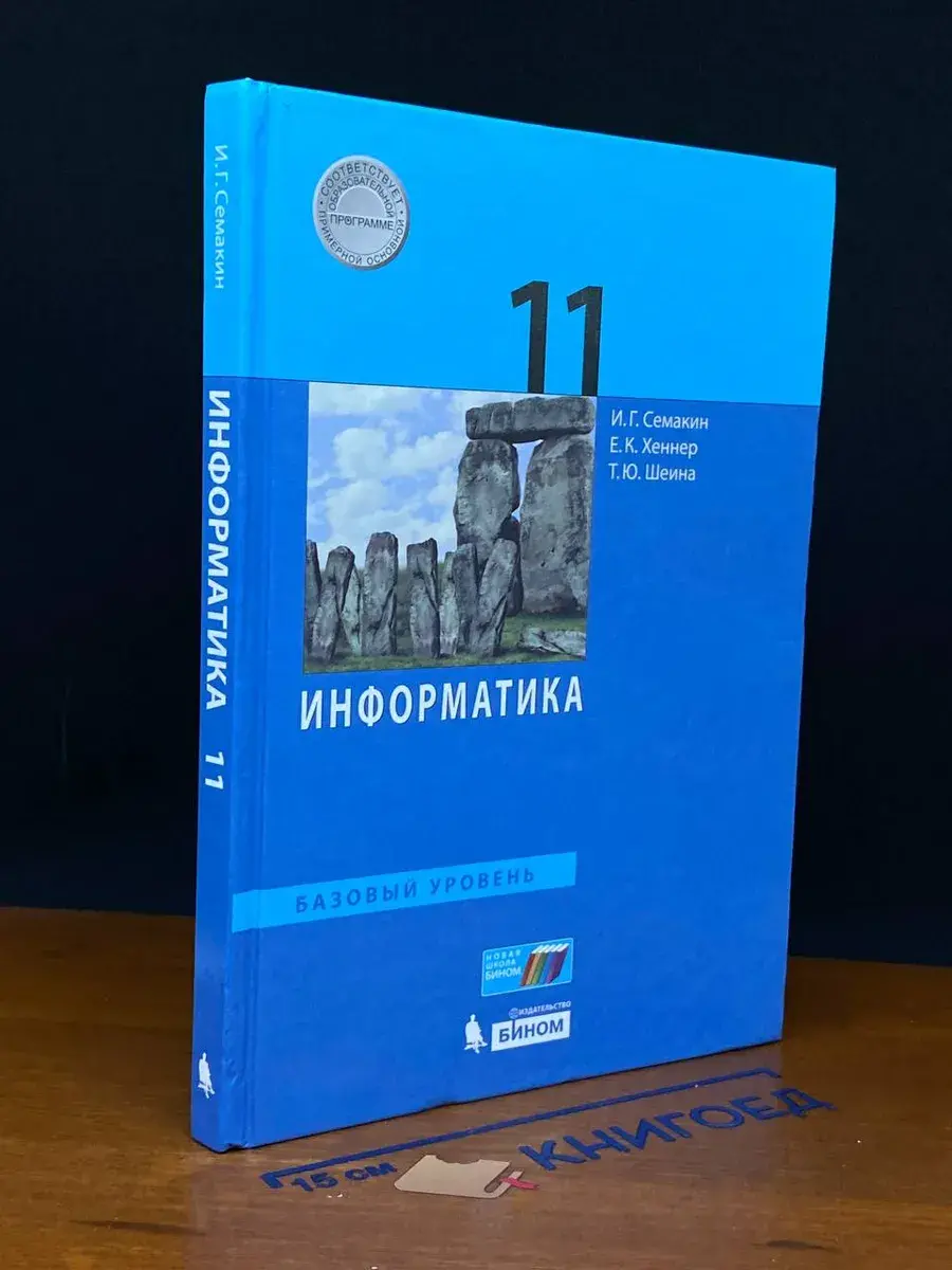 Информатика. Базовый уровень. Учебник для 11 кл.