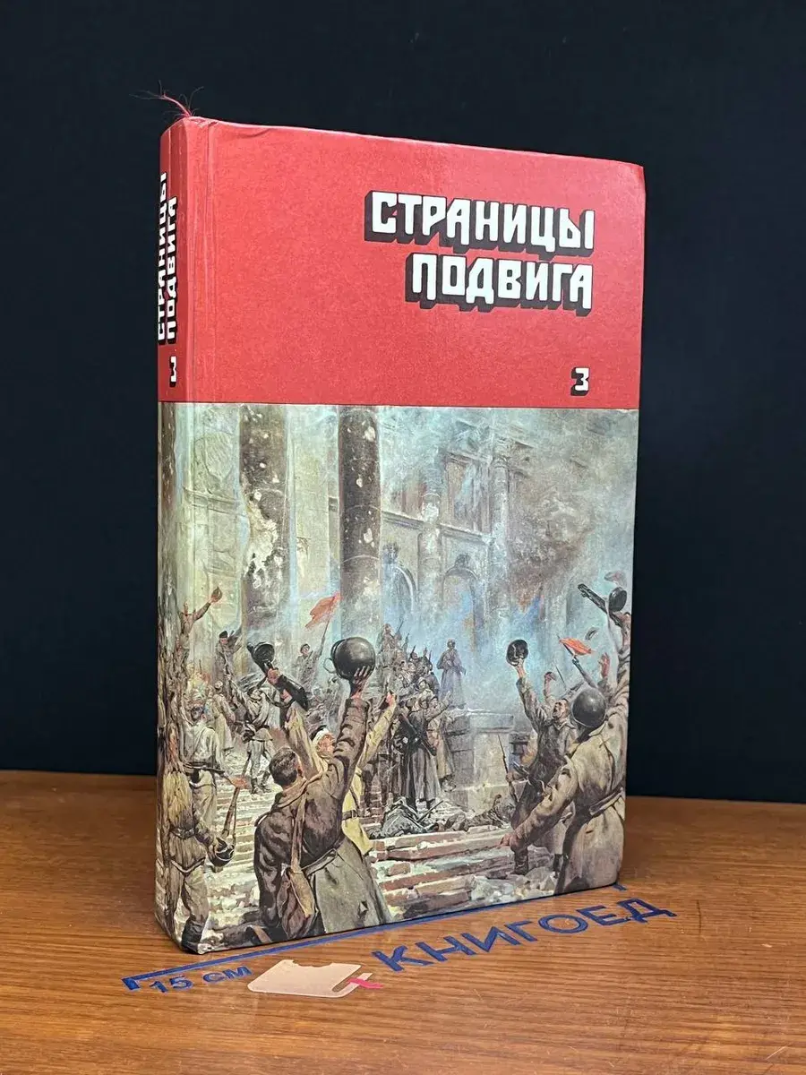 Страницы подвига. Том 3