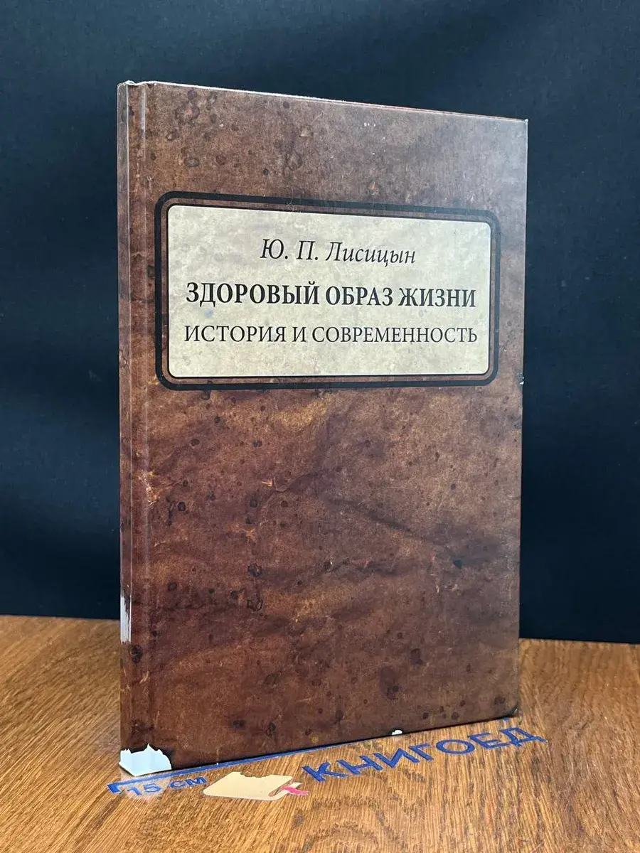 Здоровый образ жизни. История и современность