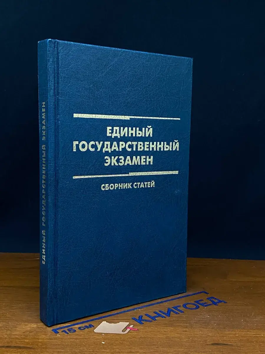 Единый государственный экзамен. Научные основы