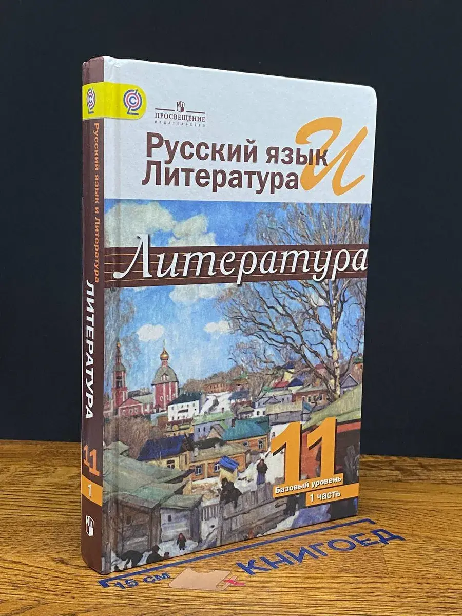 Литература. 11 класс. Часть 1. Базовый уровень