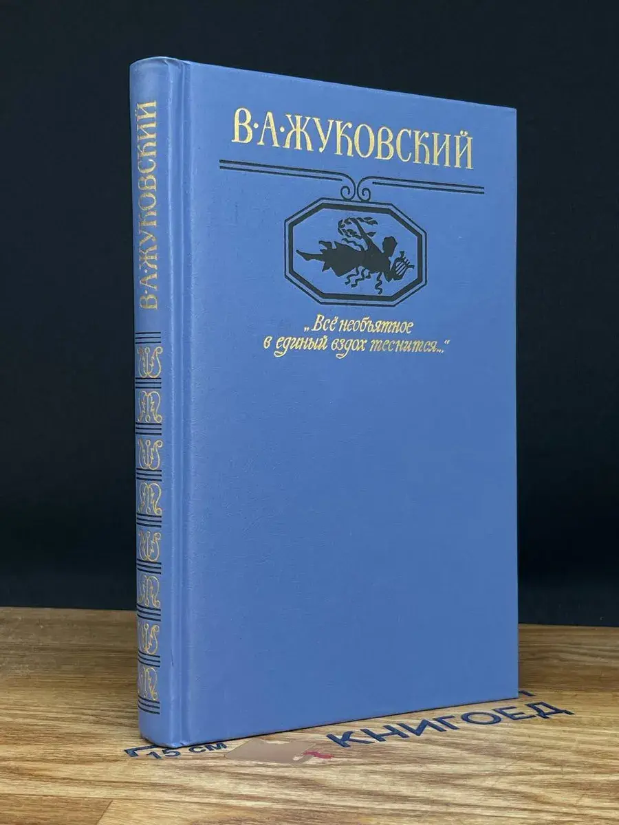 Всё необъятное в единый вздох теснится