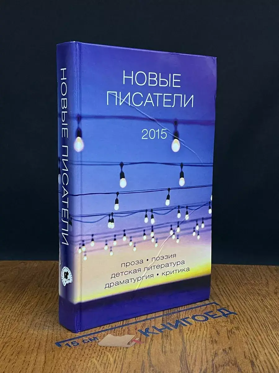 Новые писатели 2015