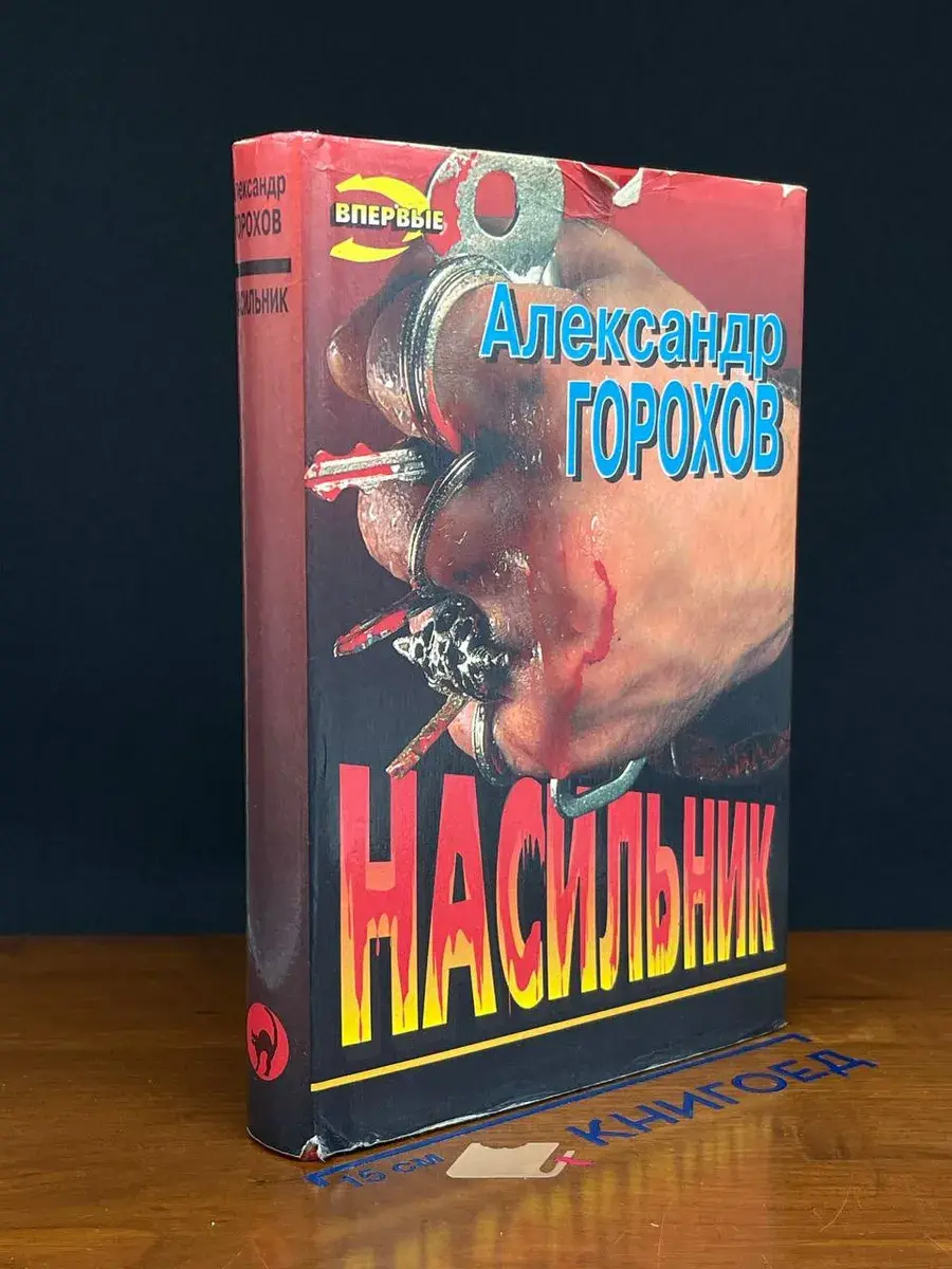 Насильник. Зона ненависти