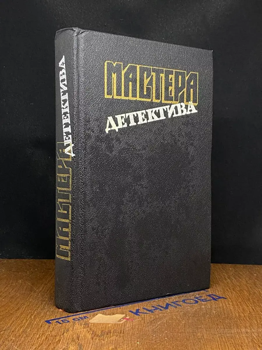 Мастера детектива