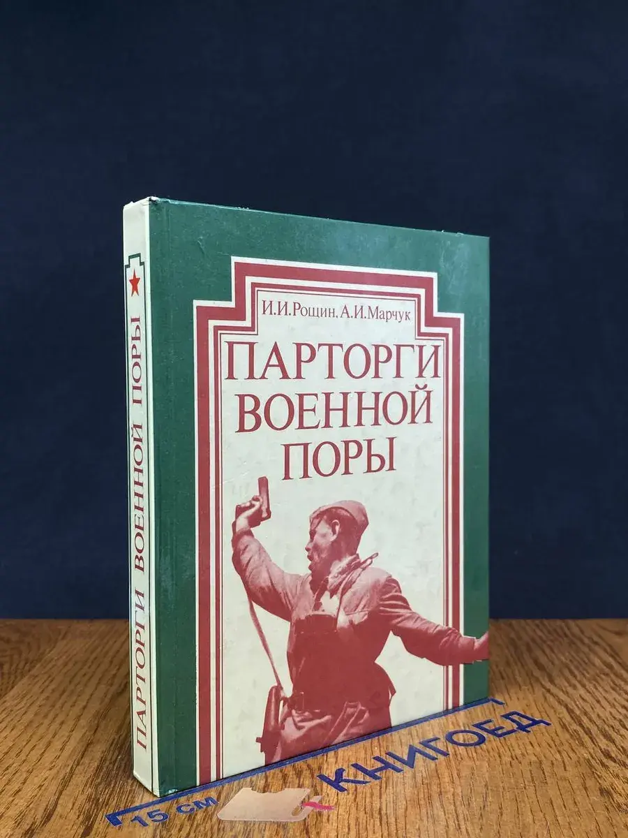 Парторги военной поры
