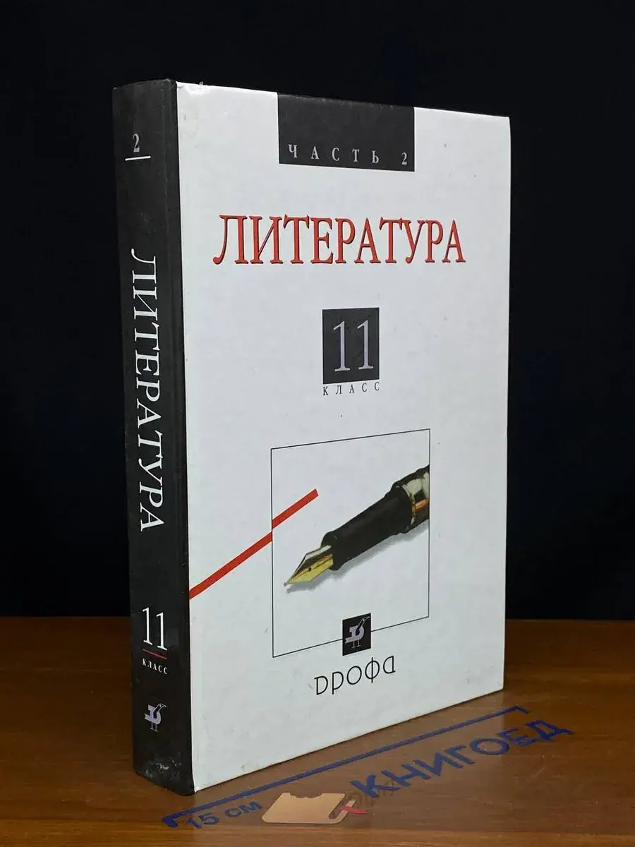 Литература. Рус. лит. XX в. 11 кл. В 2 ч. Часть 2