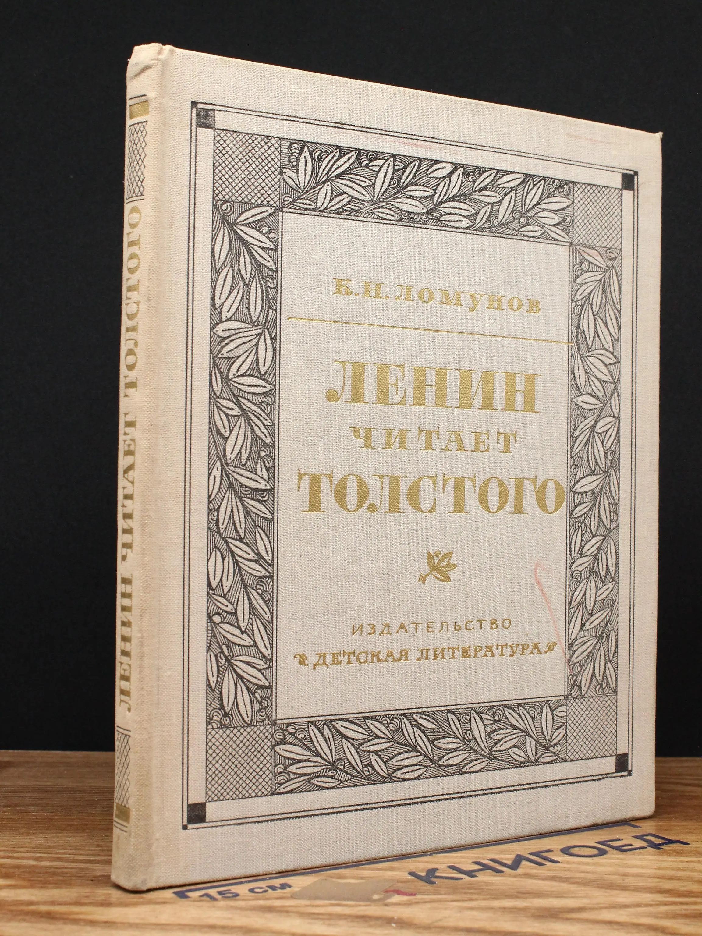 Ленин читает Толстого