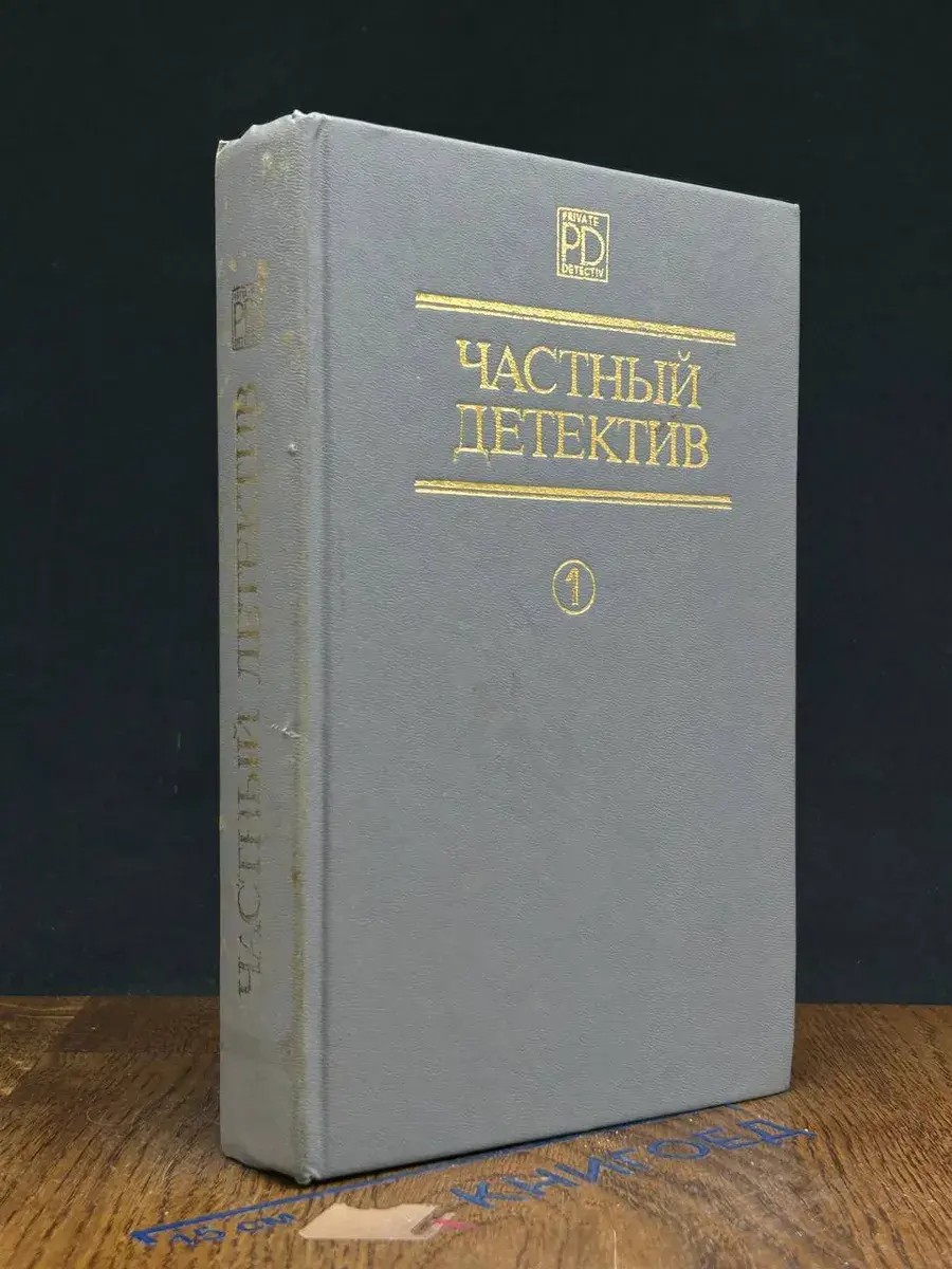 Частный детектив. Выпуск 1