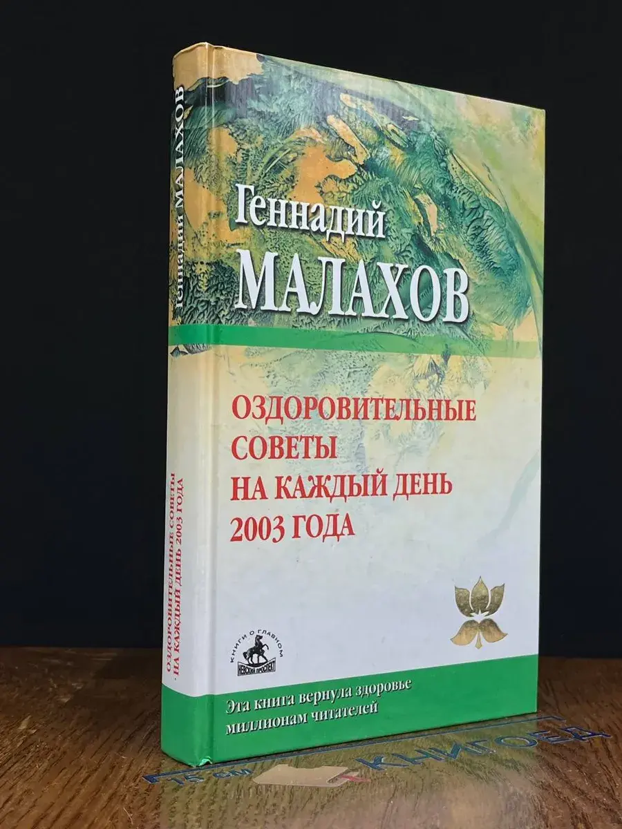 Оздоровительные советы на каждый день 2003 года