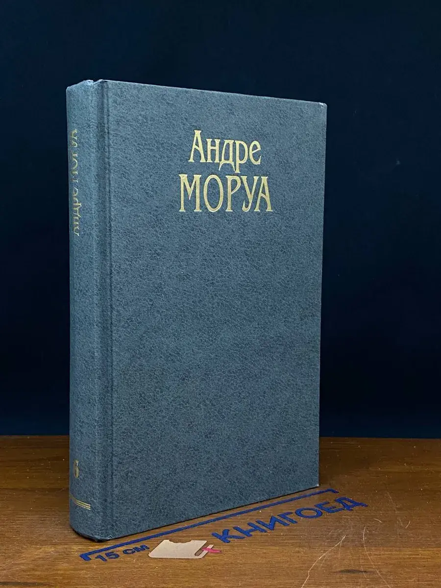А. Моруа. Собрание сочинений. Том 6