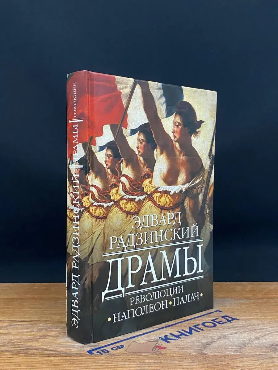 Драмы революции. Наполеон. Палач