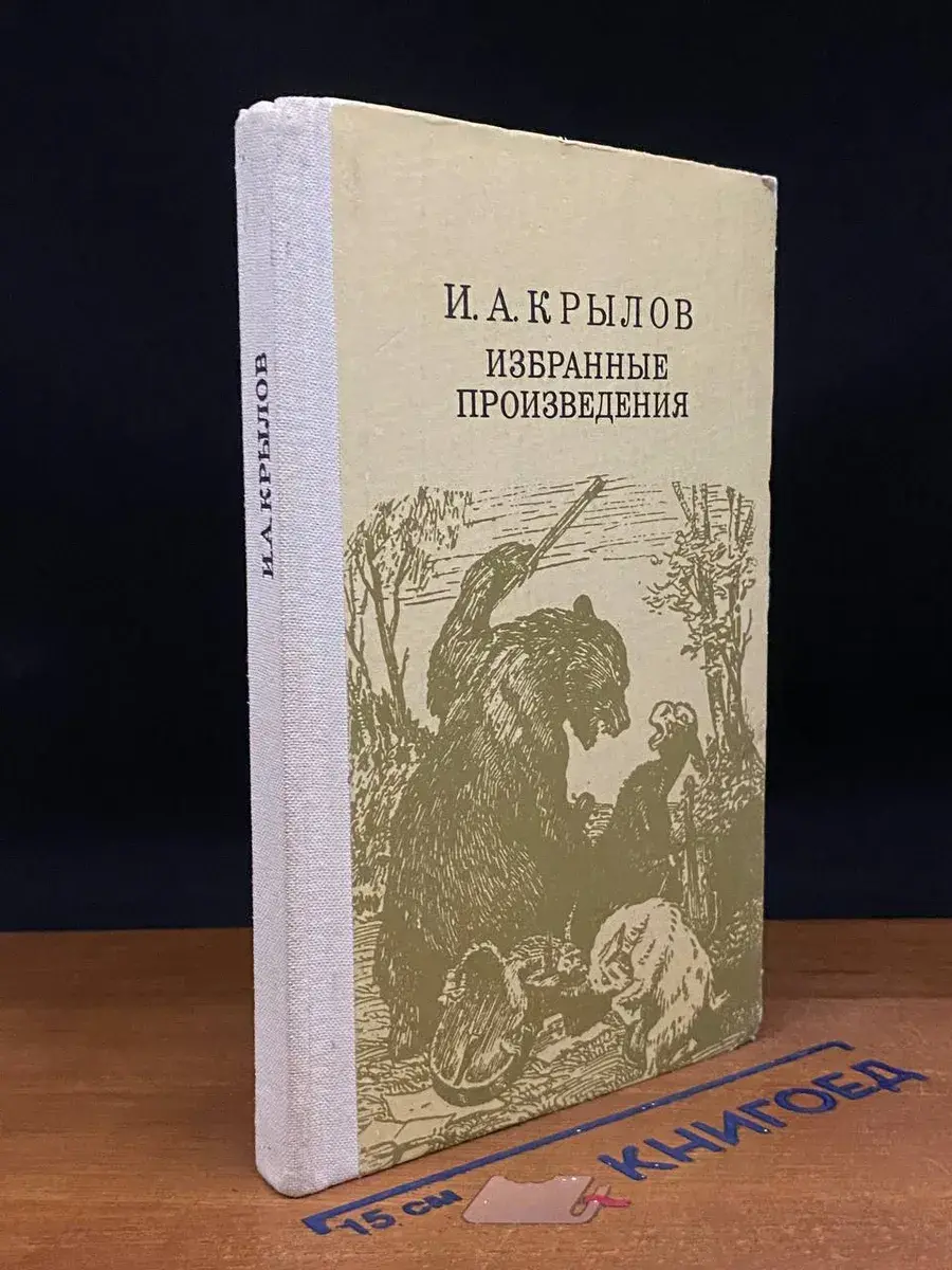 И. А. Крылов Избранные произведения