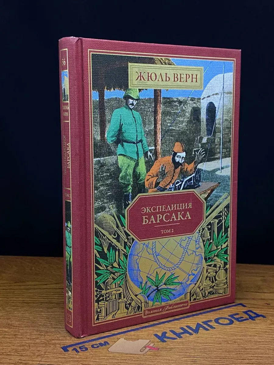 Экспедиция Барсака. Том 2. Книга 56