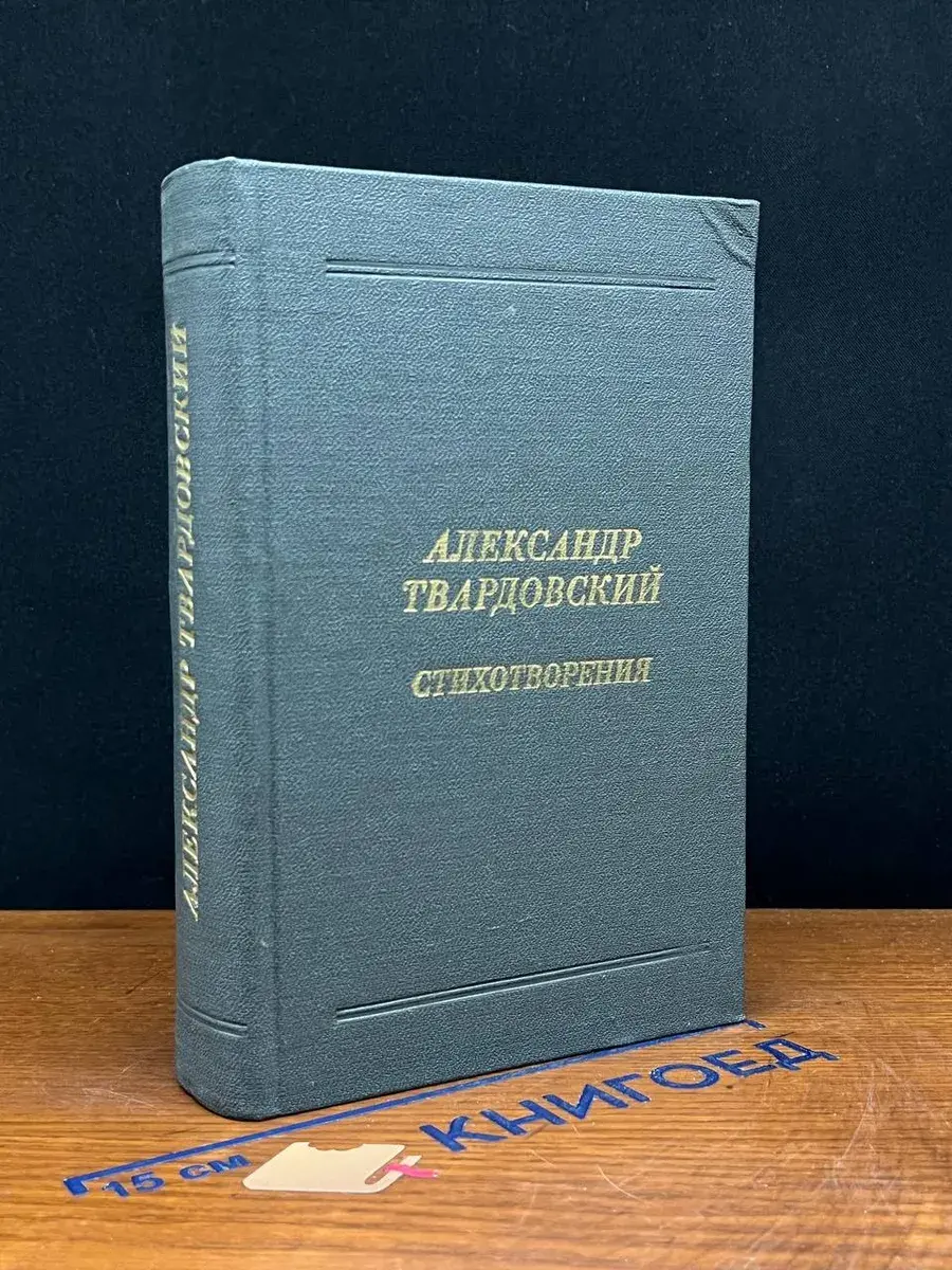 А. Твардовский. Стихотворения