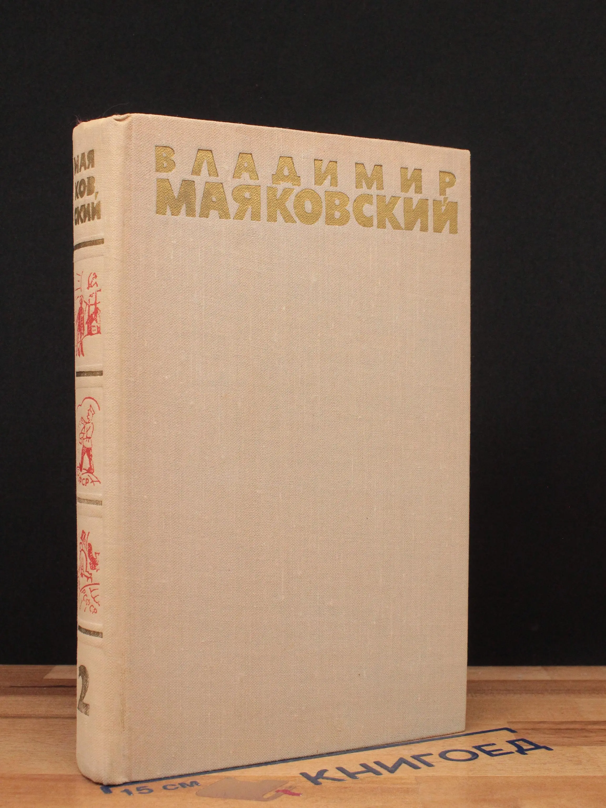 Владимир Маяковский. Собрание сочинений. Том 2