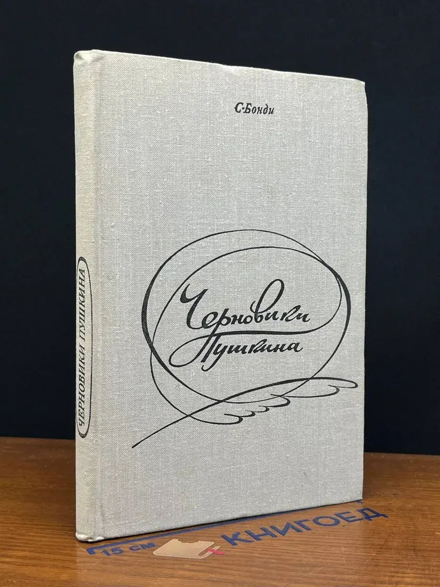 Черновики Пушкина