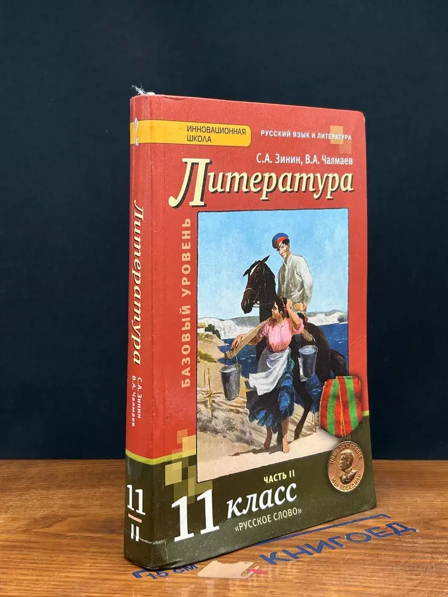Литература. 11 класс. Часть 2