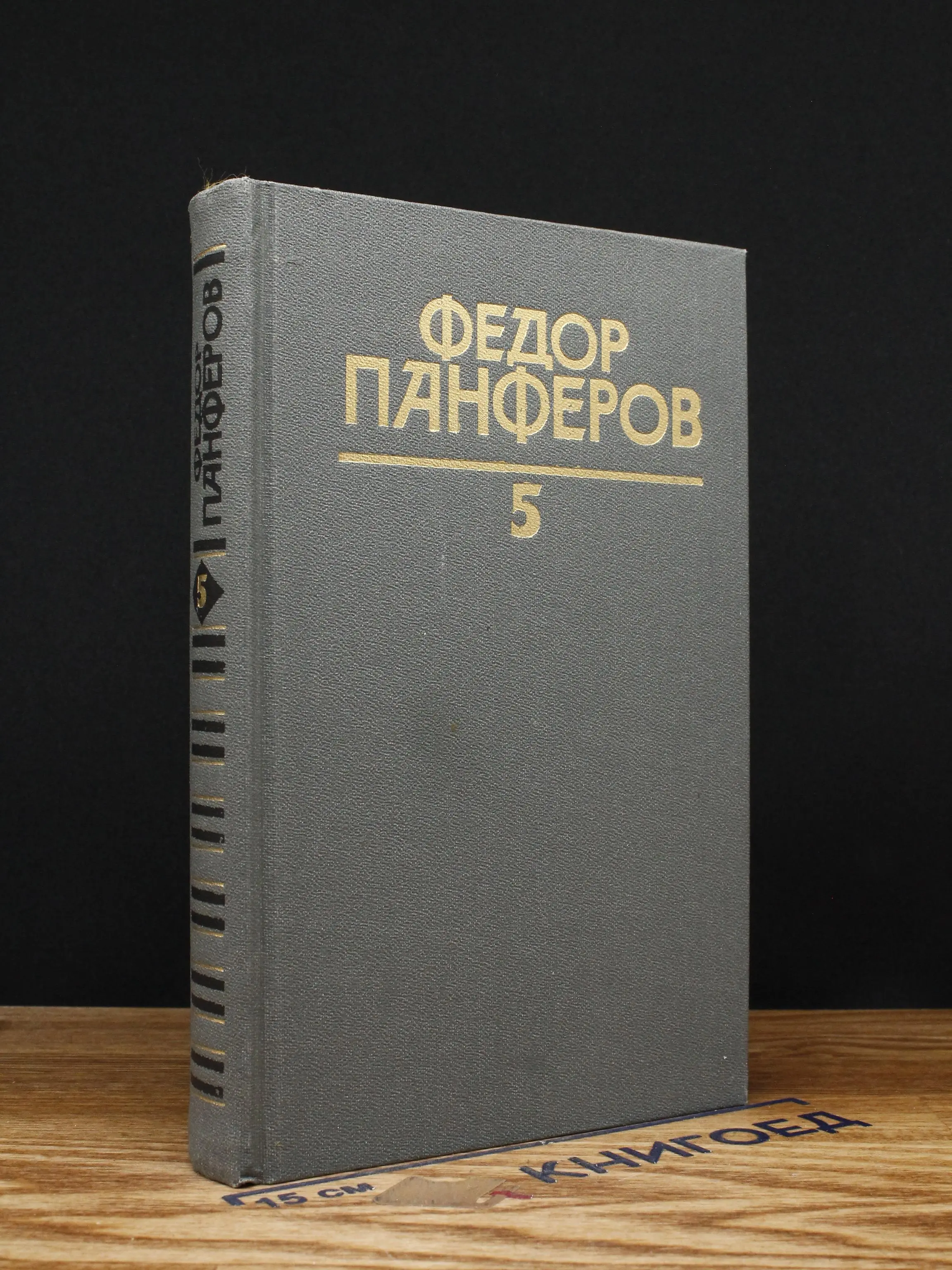 Федор Панферов. Собрание сочинений. Том 5