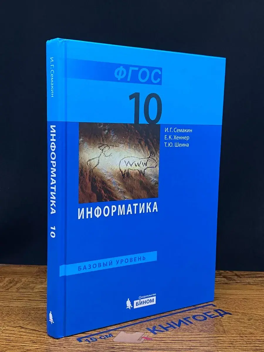 Информатика. 10 класс. Учебник