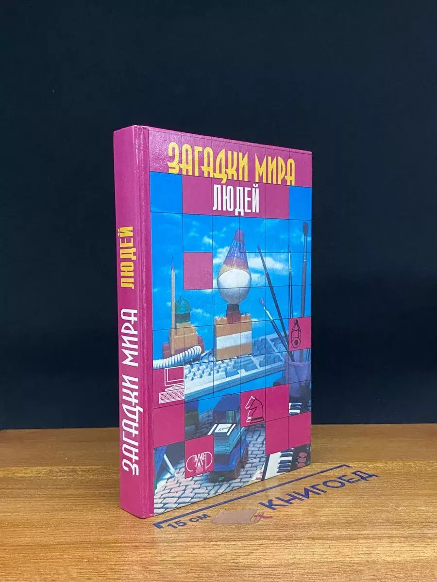 Загадки мира людей