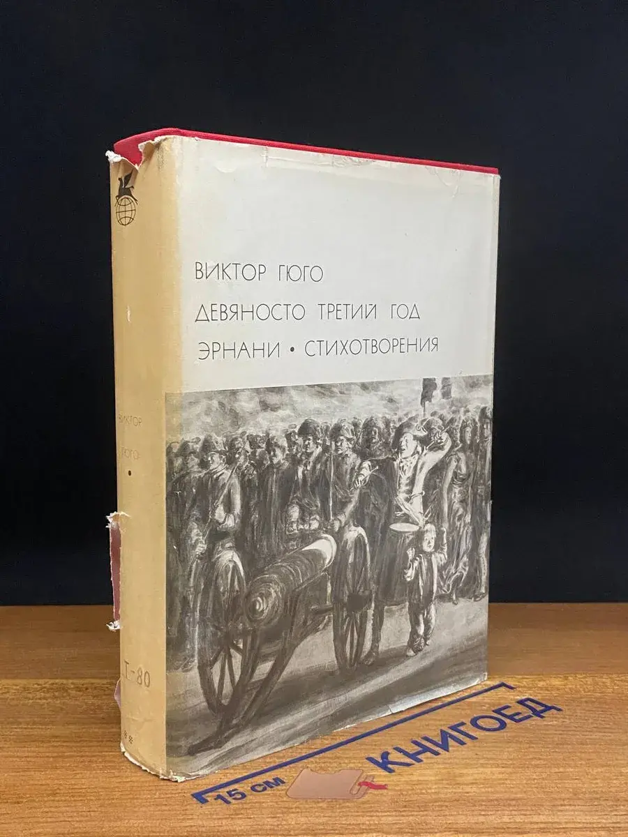 Девяносто третий год. Эрнани. Стихотворения