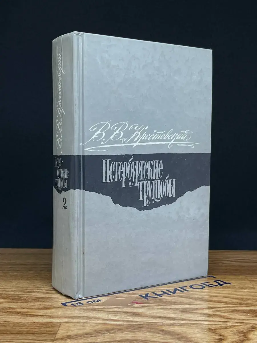 Петербургские трущобы. Том 2. Части 4-6